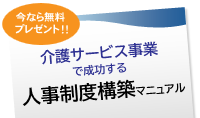 介護サービス事業で成功する人事制度構築マニュア　無料小冊子プレゼント