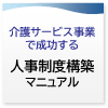 介護サービス事業で成功する人事制度構築マニュアル